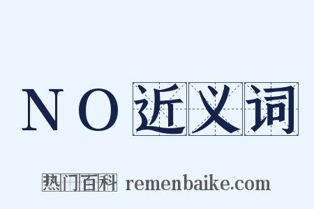 NO近义词是什么意思的图片